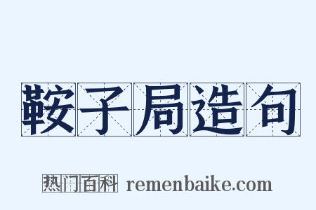 鞍子局造句是什么意思的图片